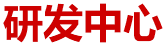 研發(fā)中心